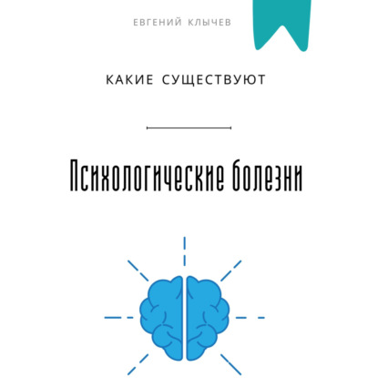 Скачать книгу Какие существуют психологические болезни