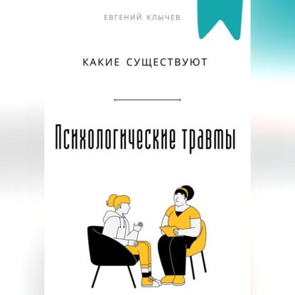 Скачать книгу Какие существуют психологические травмы