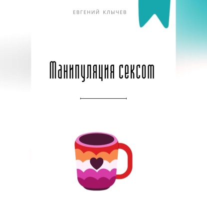 Скачать книгу Манипуляция сексом
