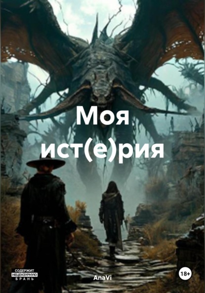 Моя ист(е)рия