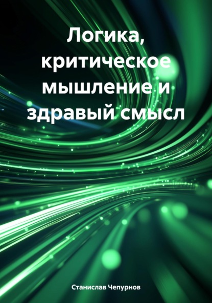 Скачать книгу Логика, критическое мышление и здравый смысл