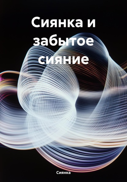 Скачать книгу Сиянка и забытое сияние