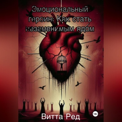 Скачать книгу Эмоциональный героин: Как стать незаменимым ядом
