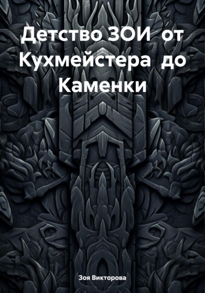 Скачать книгу Детство ЗОИ от Кухмейстера до Каменки