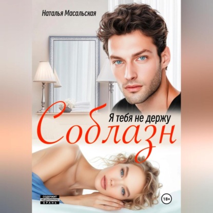 Я тебя не держу. Соблазн
