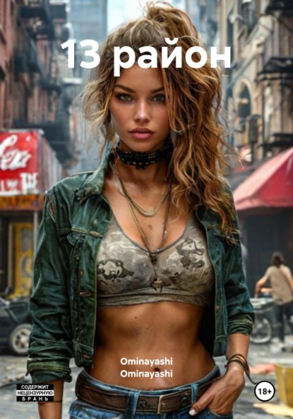 Скачать книгу 13 район