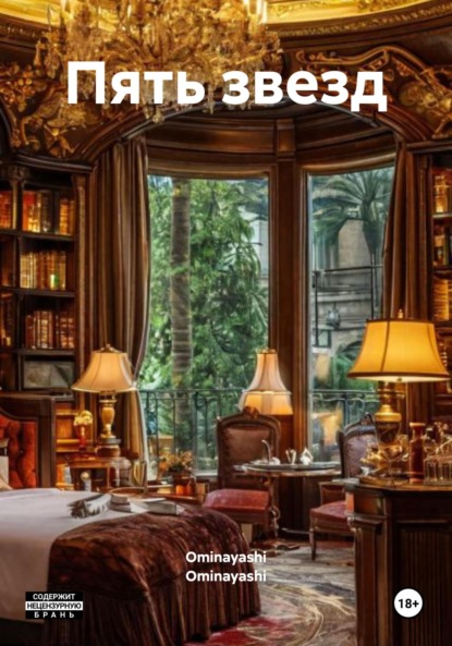 Скачать книгу Пять звезд
