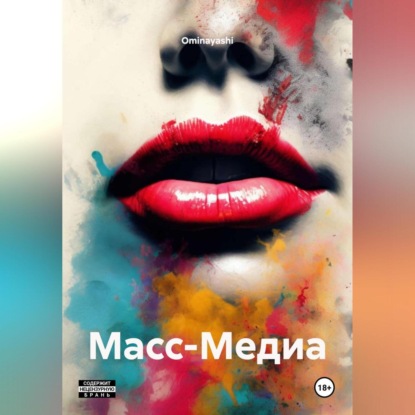 Скачать книгу Масс-Медиа