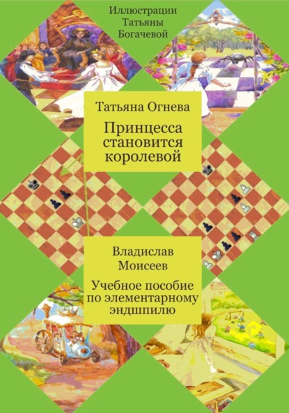 Скачать книгу Принцесса становится королевой