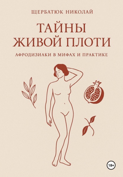 Скачать книгу Тайны живой плоти. Афродизиаки в мифах и практике