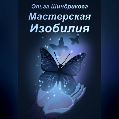 Скачать книгу Мастерская Изобилия