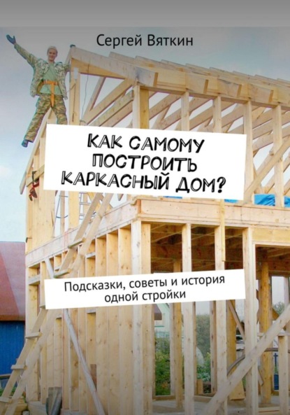 Как самому построить каркасный дом?
