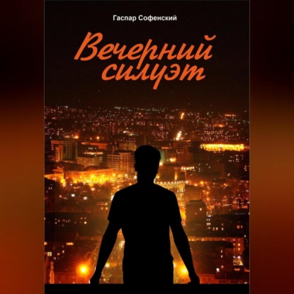 Скачать книгу Вечерний силуэт