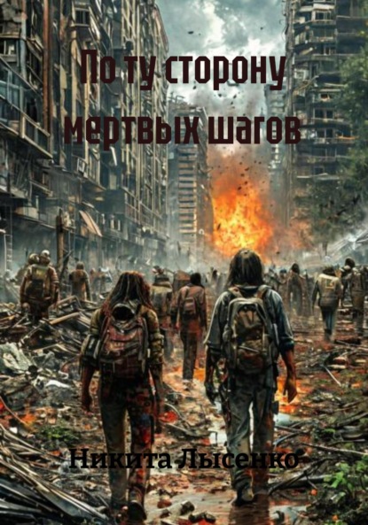 Скачать книгу По ту сторону мертвых шагов