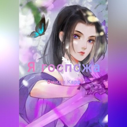 Я госпожа