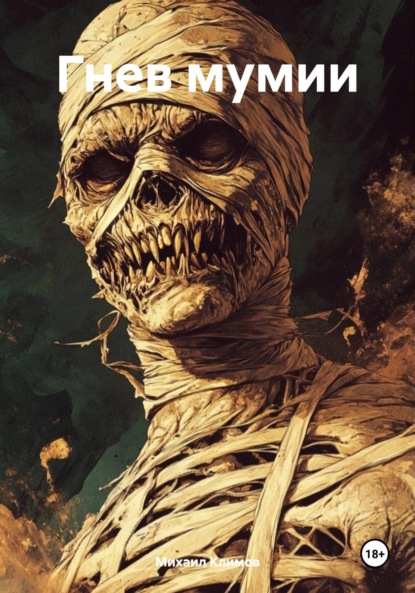 Скачать книгу Гнев мумии