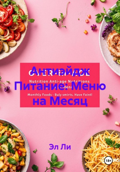 Скачать книгу Антиэйдж Питание: Меню на Месяц
