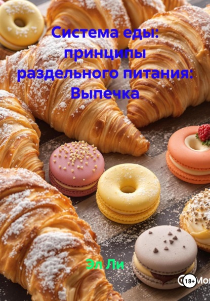 Скачать книгу Система еды: принципы раздельного питания: Выпечка