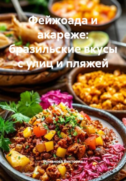 Скачать книгу Фейжоада и акареже: бразильские вкусы с улиц и пляжей