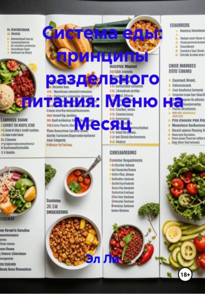 Скачать книгу Система еды: принципы раздельного питания: Меню на Месяц