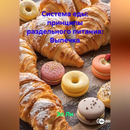 Скачать книгу «Система еды: принципы раздельного питания»: Выпечка