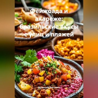 Скачать книгу Фейжоада и акареже: бразильские вкусы с улиц и пляжей