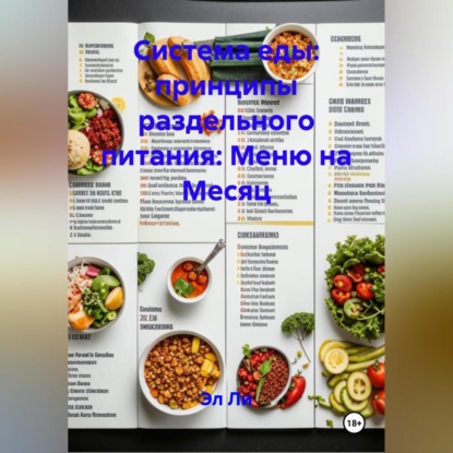 Скачать книгу «Система еды: принципы раздельного питания»: Меню на Месяц