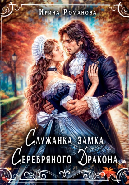 Скачать книгу Служанка замка Серебряного Дракона
