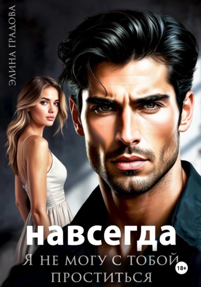 Скачать книгу Я не могу с тобой проститься