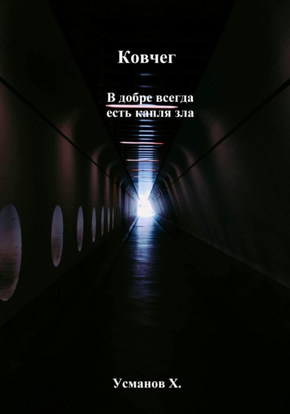 Скачать книгу Ковчег. В добре всегда есть капля зла