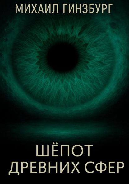 Скачать книгу Шёпот древних сфер