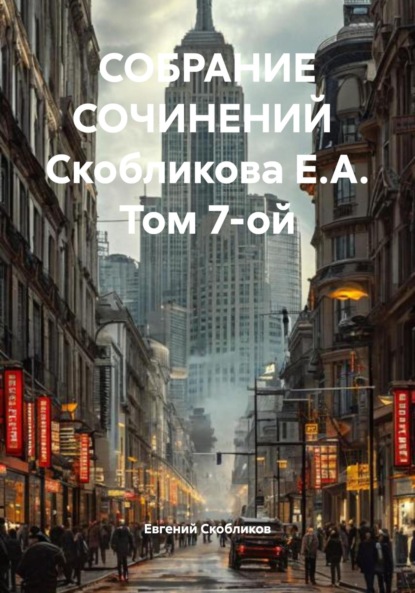 Скачать книгу СОБРАНИЕ СОЧИНЕНИЙ Скобликова Е.А. Том 7-ой