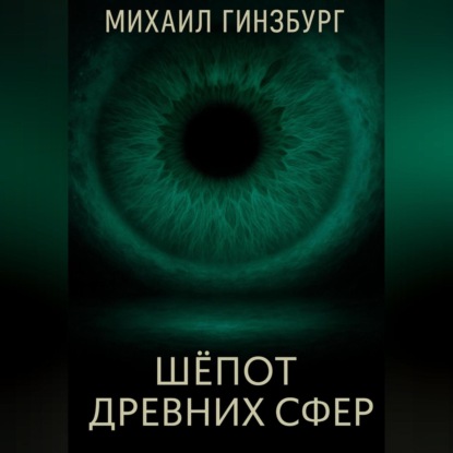 Скачать книгу Шёпот древних сфер