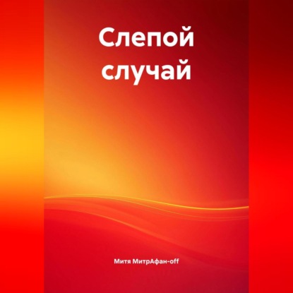 Скачать книгу Слепой случай