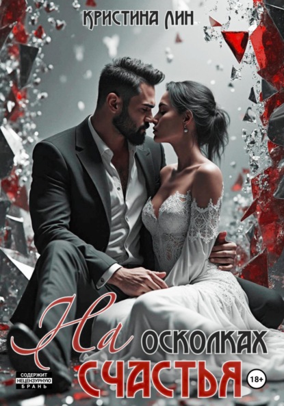 Скачать книгу На осколках счастья