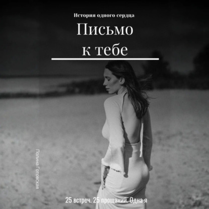 Скачать книгу Письмо к тебе