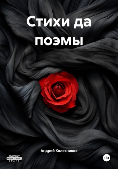 Скачать книгу Стихи да поэмы