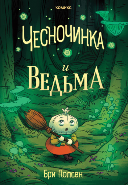 Скачать книгу Чесночинка и ведьма