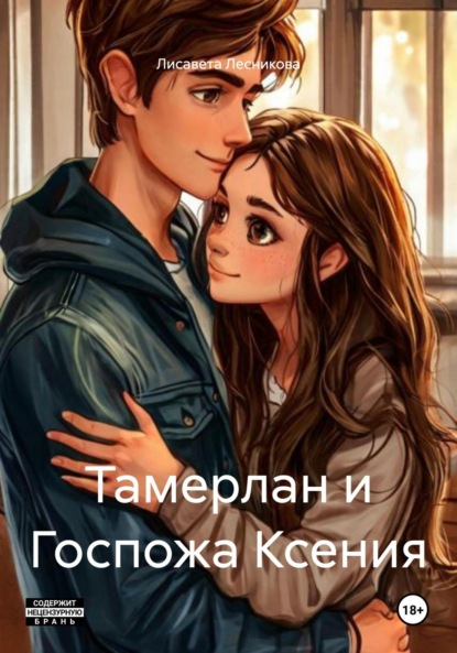 Скачать книгу Тамерлан и Госпожа Ксения