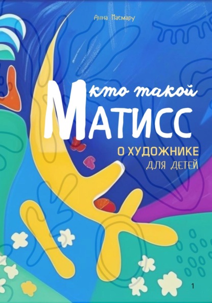 Скачать книгу Матисс детям
