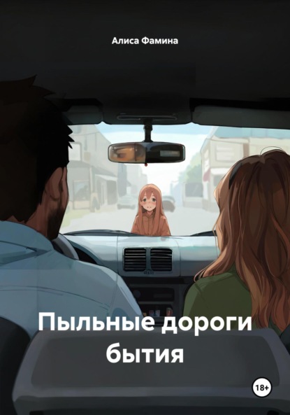 Скачать книгу Пыльные дороги бытия