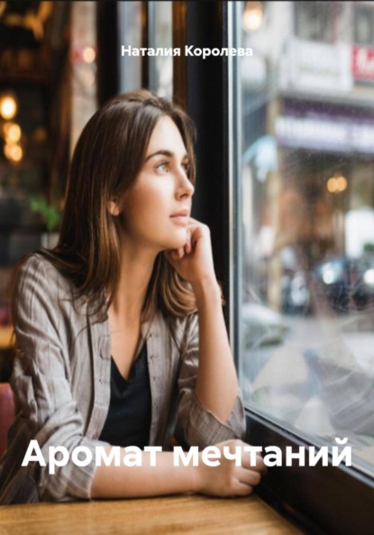 Скачать книгу Аромат мечтаний