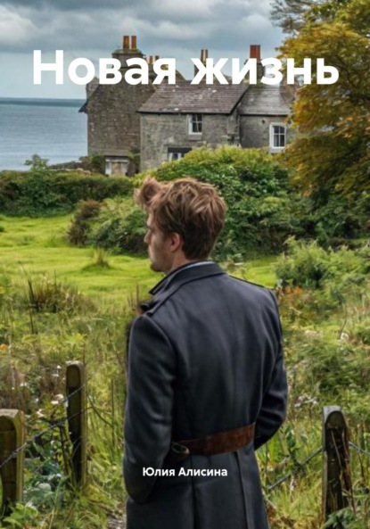 Новая жизнь