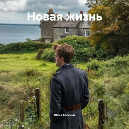 Скачать книгу Новая жизнь