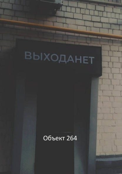 Скачать книгу Выхода нет