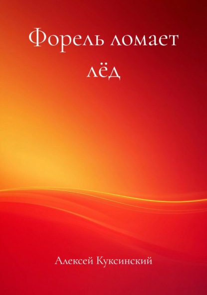 Скачать книгу Форель ломает лёд