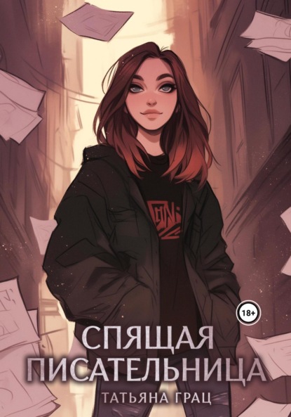 Скачать книгу Спящая писательница