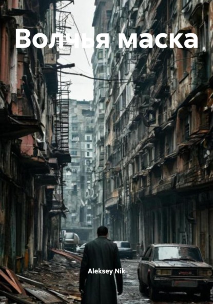 Скачать книгу Волчья маска