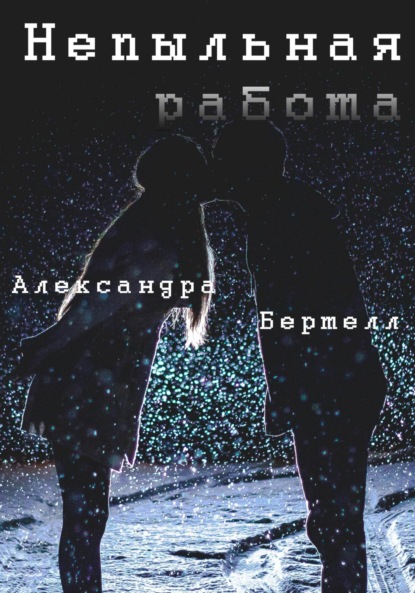 Скачать книгу Непыльная работа