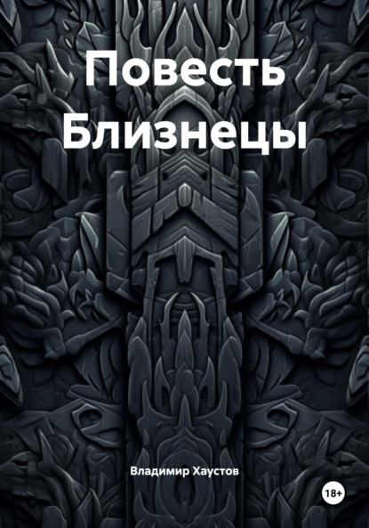 Скачать книгу Повесть Близнецы